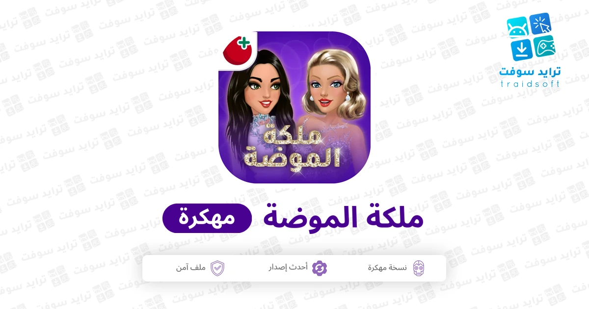 تحميل ملكة الموضة مهكرة Fashion Queen 2026 اخر اصدار تحميل ملكة الموضة مهكرة Fashion Queen 2026 اخر اصدار