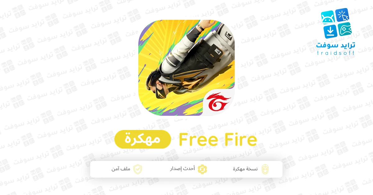 تحميل فري فاير مهكرة جواهر لا نهائيه Free fire 2026 مجانا تحميل فري فاير مهكرة جواهر لا نهائيه Free fire 2026 مجانا