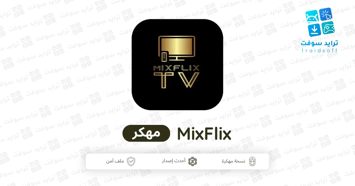 تحميل تطبيق MixFlix مهكر أخر إصدار 2026 للأندرويد APK مجاناً تحميل تطبيق MixFlix مهكر أخر إصدار 2026 للأندرويد APK مجاناً
