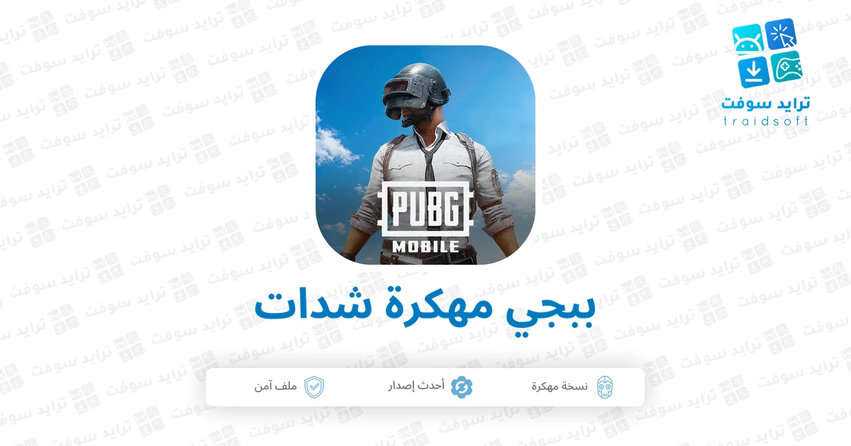 تحميل لعبة PUBG Mobile مهكرة شدات 2026 أخر تحديث APK مجاناً تحميل لعبة PUBG Mobile مهكرة شدات 2026 أخر تحديث APK مجاناً