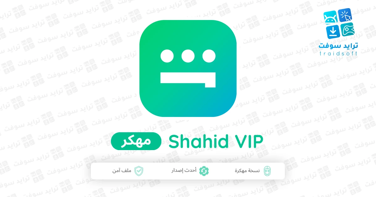 تحميل تطبيق شاهد VIP مهكر 2026 النسخة المدفوعة APK مجانا تحميل تطبيق شاهد VIP مهكر 2026 النسخة المدفوعة APK مجانا