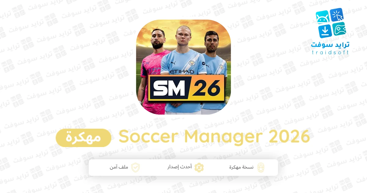 تحميل لعبة سوكر مانجر Soccer Manager 2026 مهكرة للأندرويد تحميل لعبة سوكر مانجر Soccer Manager 2026 مهكرة للأندرويد