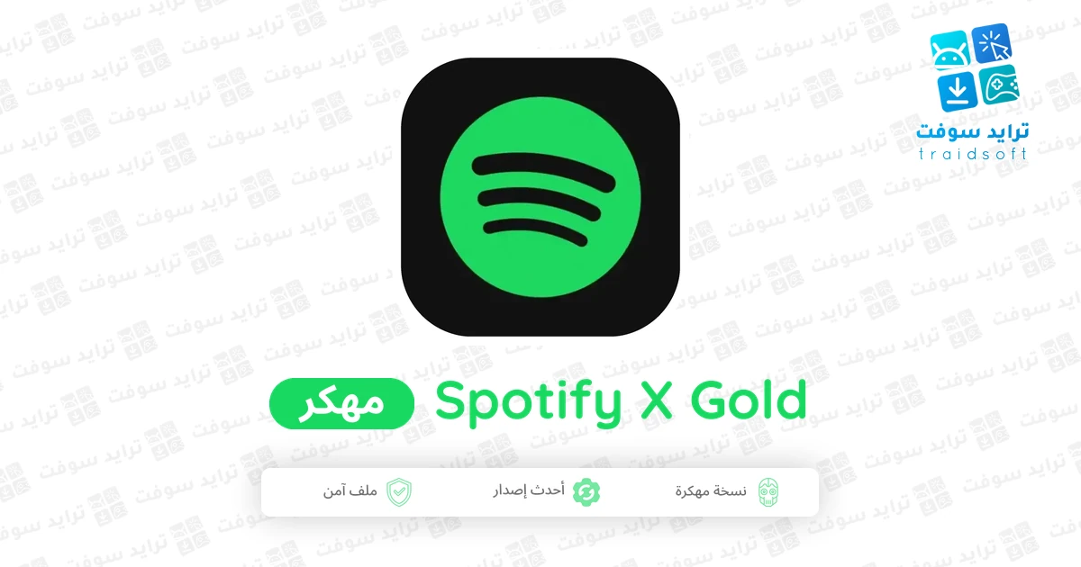 تحميل تطبيق Spotify X Gold مهكر 2026 للأندرويد APK مجاناً تحميل تطبيق Spotify X Gold مهكر 2026 للأندرويد APK مجاناً