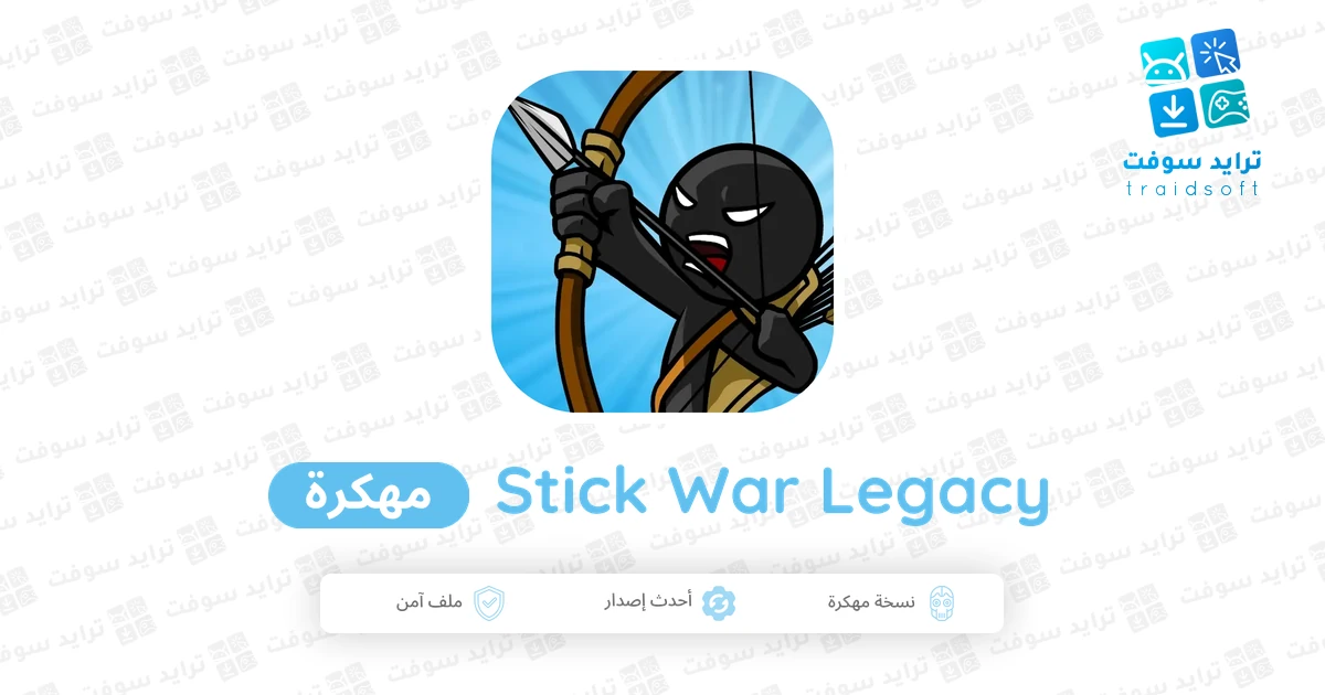 تحميل لعبة Stick War Legacy مهكرة للاندرويد اخر اصدار 2026 تحميل لعبة Stick War Legacy مهكرة للاندرويد اخر اصدار 2026