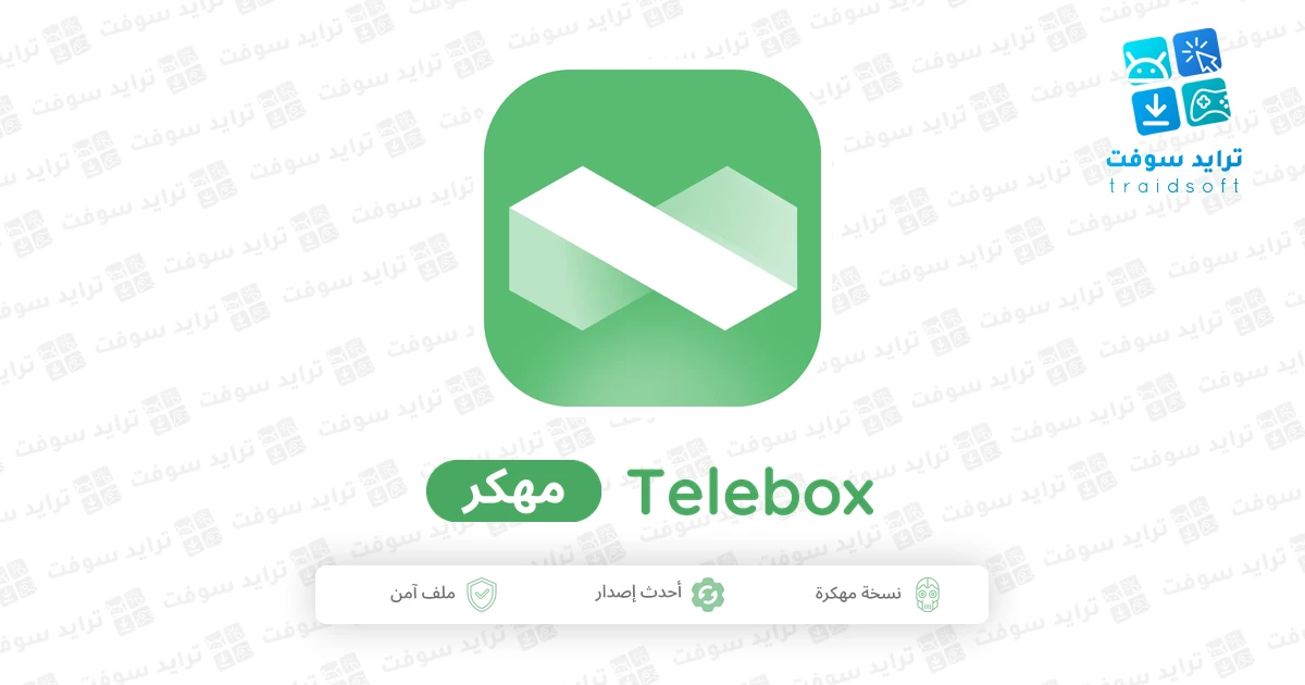 تحميل برنامج Telebox Premium مهكر 2026 للأندرويد APK مجاناً تحميل برنامج Telebox Premium مهكر 2026 للأندرويد APK مجاناً