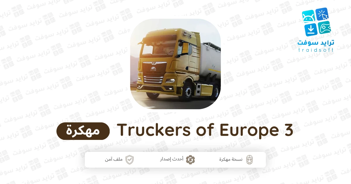 تحميل لعبة Truckers of Europe 3 مهكرة 2026 أخر إصدار APK مجانا تحميل لعبة Truckers of Europe 3 مهكرة 2026 أخر إصدار APK مجانا