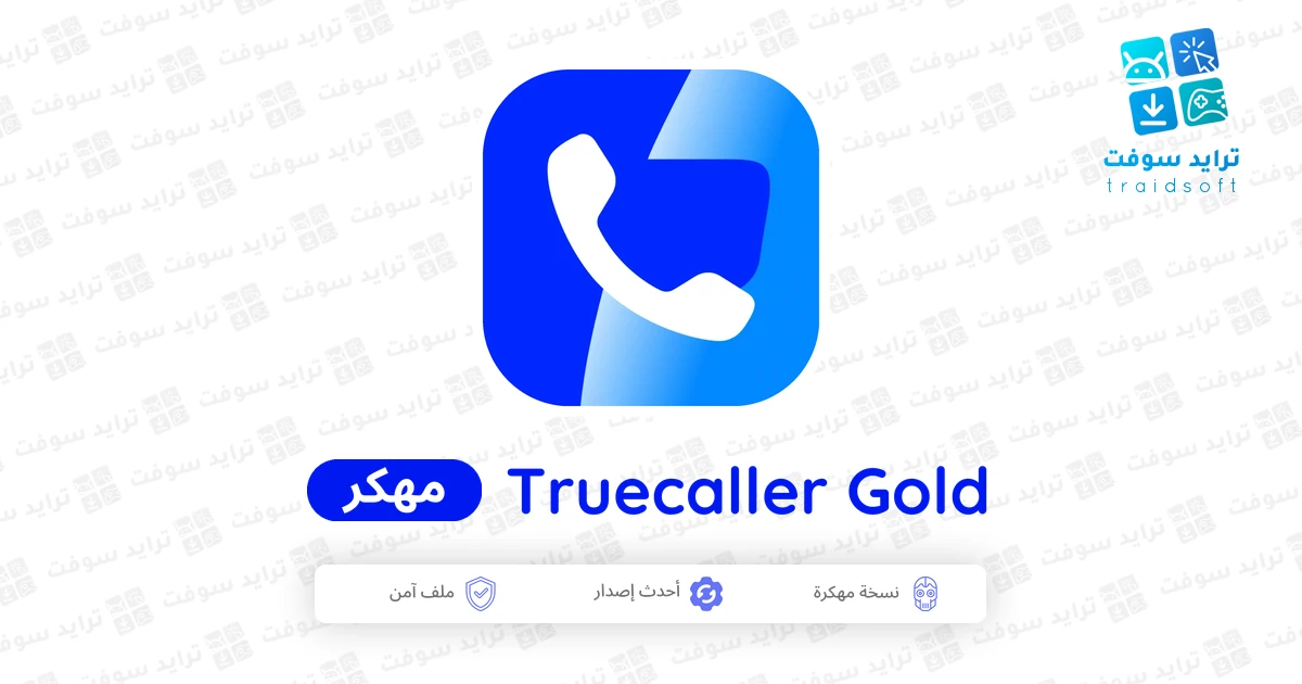 تحميل تطبيق Truecaller Gold مهكر مجانا 2026 apk تروكولر بريميوم تحميل تطبيق Truecaller Gold مهكر مجانا 2026 apk تروكولر بريميوم