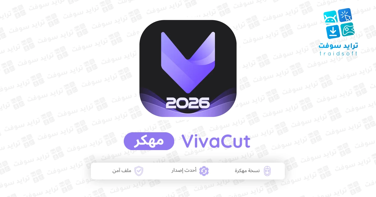 تنزيل برنامج VivaCut مهكر 2026 للأندرويد APK أخر إصدار مجانا تنزيل برنامج VivaCut مهكر 2026 للأندرويد APK أخر إصدار مجانا