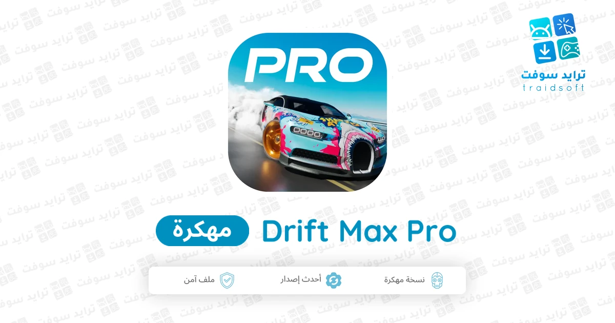 تحميل لعبة سباق سيارات Drift Max Pro مهكرة 2026 للأندرويد مجاناً تحميل لعبة سباق سيارات Drift Max Pro مهكرة 2026 للأندرويد مجاناً