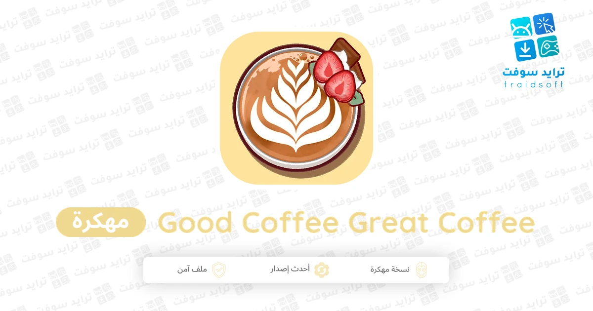 تحميل لعبة Good Coffee Great Coffee مهكرة 2026 للأندرويد تحميل لعبة Good Coffee Great Coffee مهكرة 2026 للأندرويد