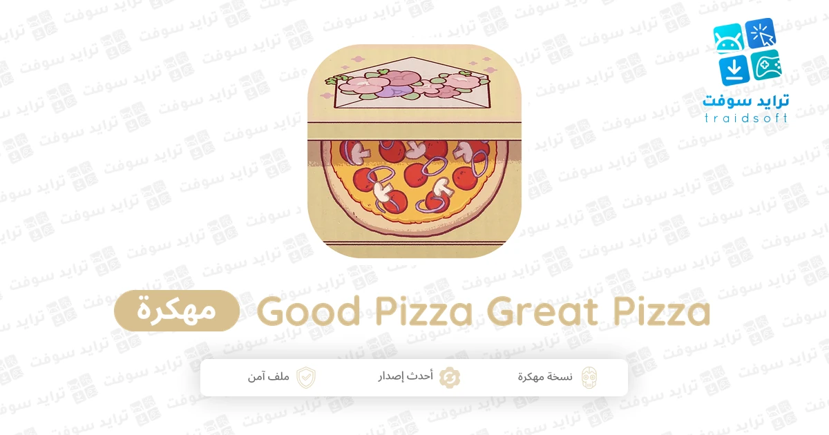 تنزيل لعبة البيتزا Good Pizza Great Pizza مهكرة 2026 مجاناً تنزيل لعبة البيتزا Good Pizza Great Pizza مهكرة 2026 مجاناً