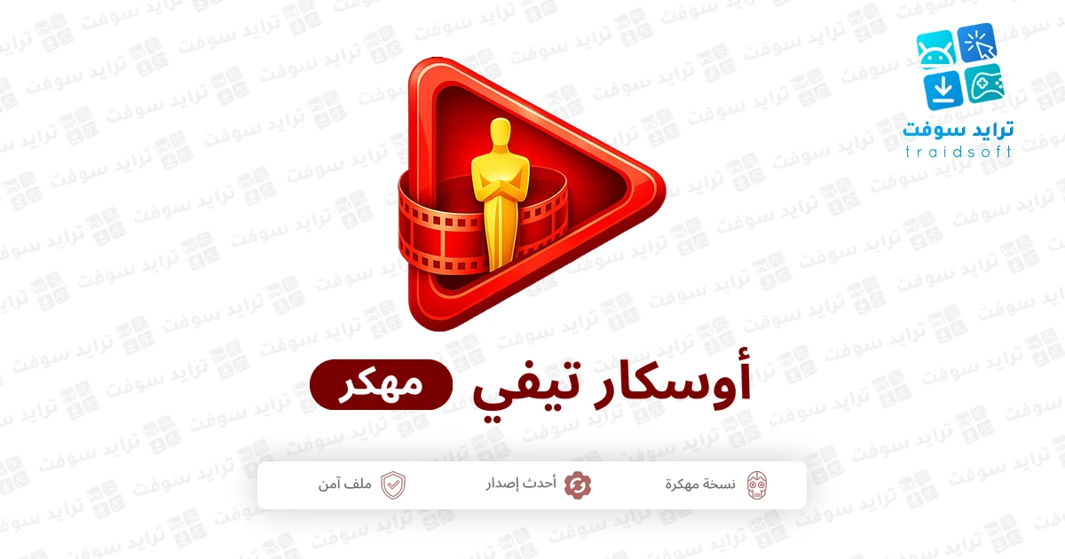 تحميل تطبيق Oscar TV مهكر 2026 أخر إصدار APK للأندرويد تحميل تطبيق Oscar TV مهكر 2026 أخر إصدار APK للأندرويد
