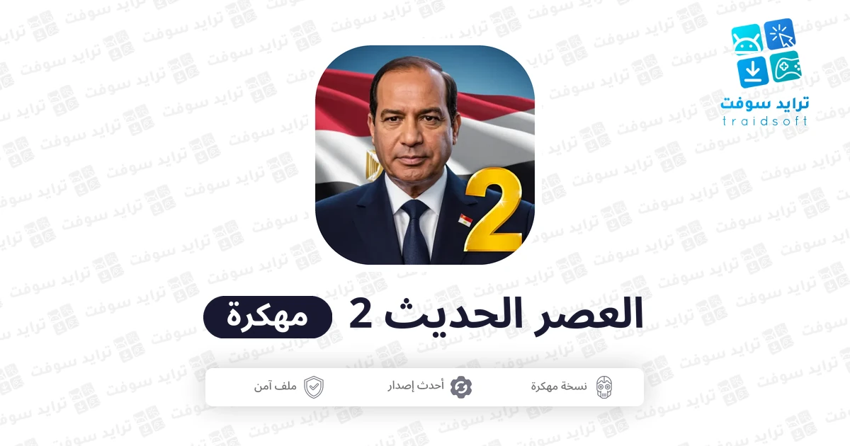 تحميل لعبة العصر الحديث 2 Modern Age 2 Pro مهكرة Apk للاندرويد تحميل لعبة العصر الحديث 2 Modern Age 2 Pro مهكرة Apk للاندرويد