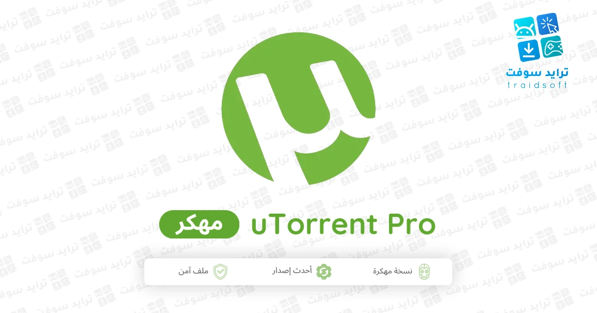 تحميل تطبيق uTorrent Pro مهكر 2026 للأندرويد APK مجاناً تحميل تطبيق uTorrent Pro مهكر 2026 للأندرويد APK مجاناً