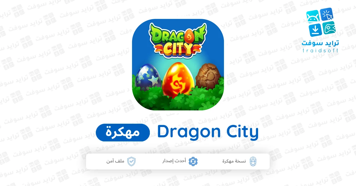 تحميل لعبة Dragon City مهكرة 2026 أخر إصدار APK للأندرويد