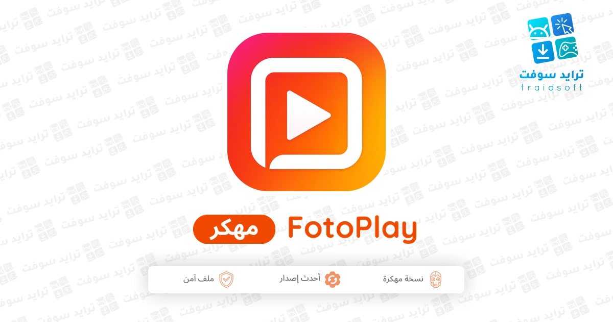 تحميل تطبيق فوتو بلاي FotoPlay مهكر 2026 للأندرويد APK مجاناً