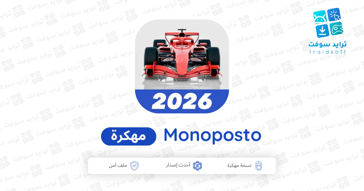 تحميل لعبة Monoposto مهكرة 2026 للأندرويد APK - ترايد مود تحميل لعبة Monoposto مهكرة 2026 للأندرويد APK - ترايد مود