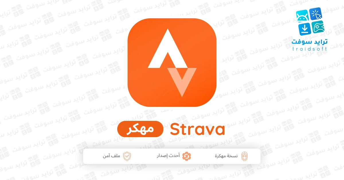 تحميل تطبيق Strava Premium مهكر للاندرويد Apk أخر إصدار 2026 مجانا