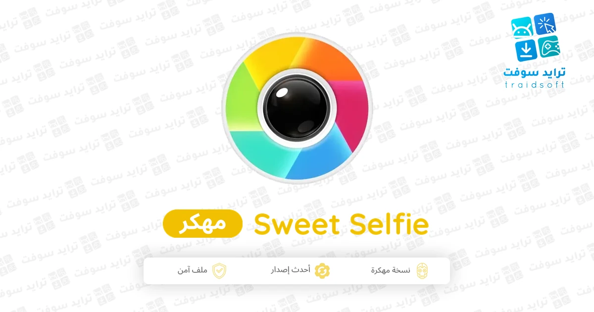 تحميل تطبيق Sweet Selfie مهكر للأندرويد APK مجاناً 2026