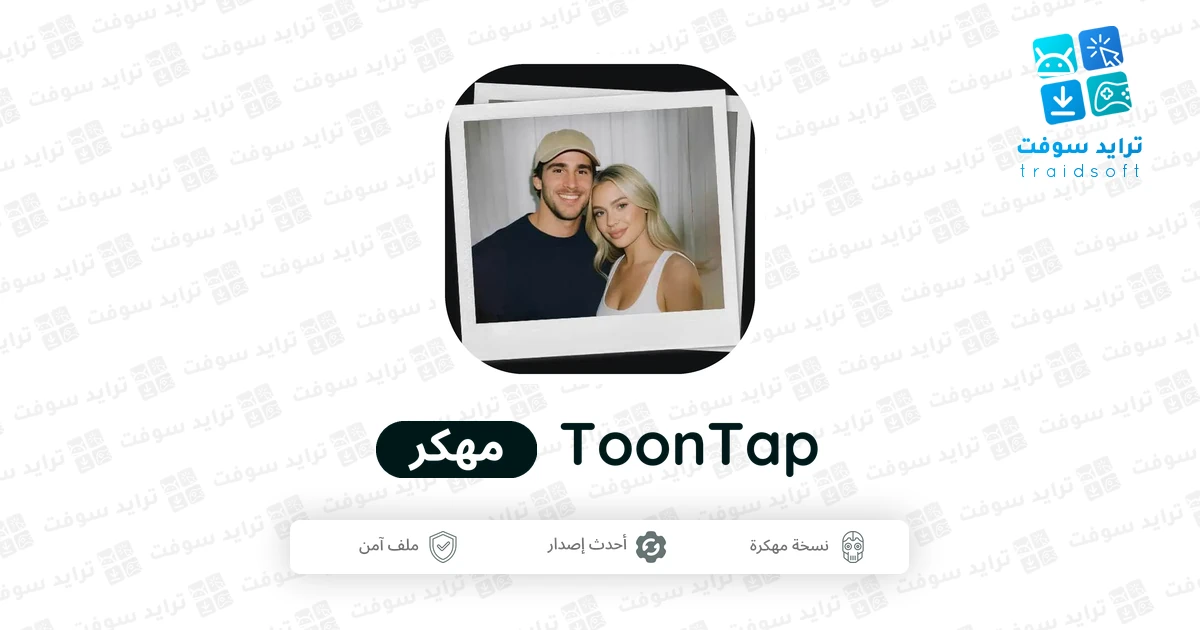 تنزيل برنامج ToonTap مهكر 2026 لتحويل الصور الي كرتون