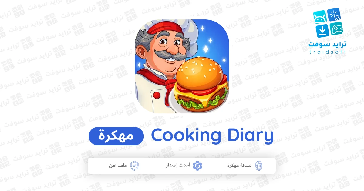 تحميل لعبة Cooking Diary مهكرة للأندرويد مجاناً 2026 APK