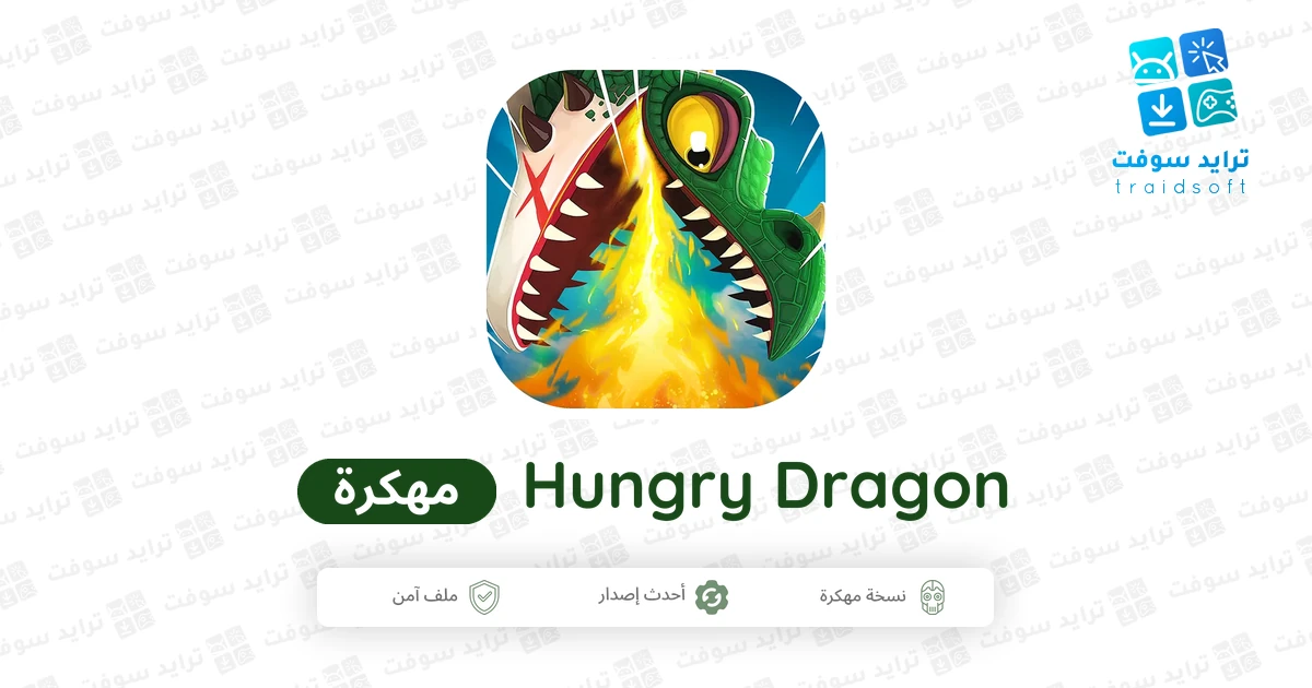 تحميل لعبة Hungry Dragon مهكرة 2026 احدث اصدار للاندرويد