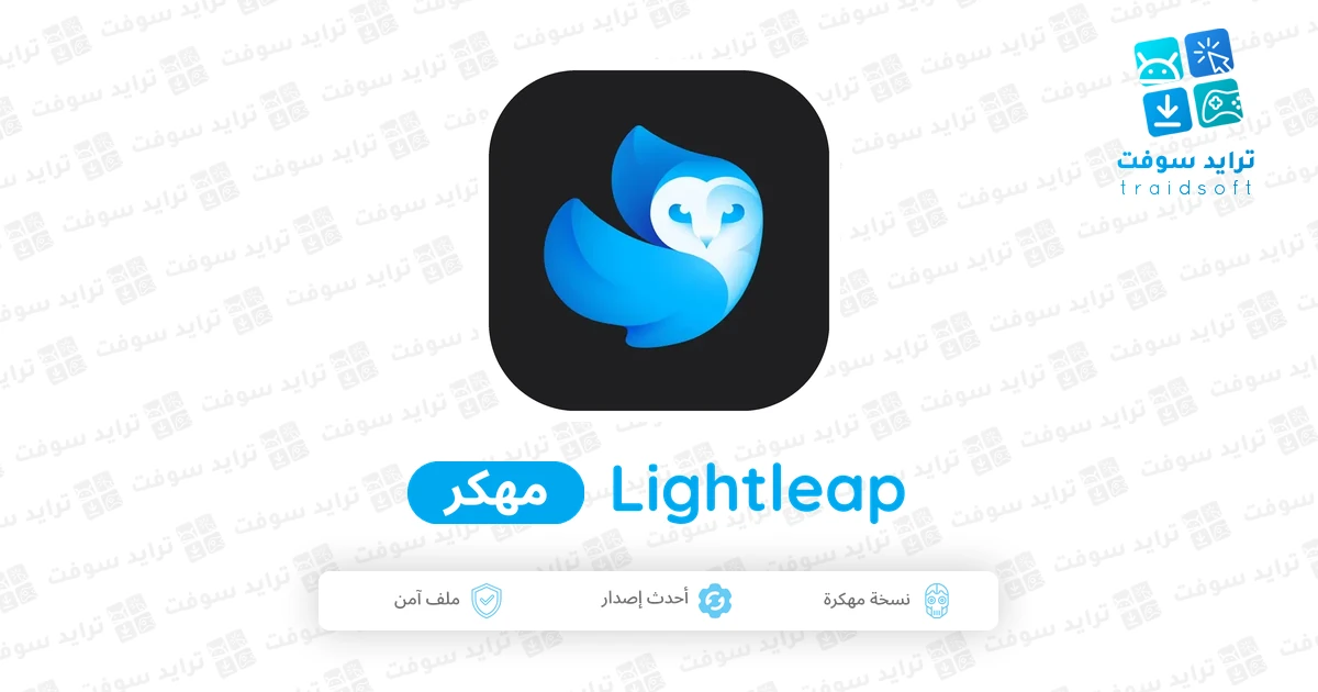تحميل تطبيق Lightleap مهكر 2026 للأندرويد APK مجاناً