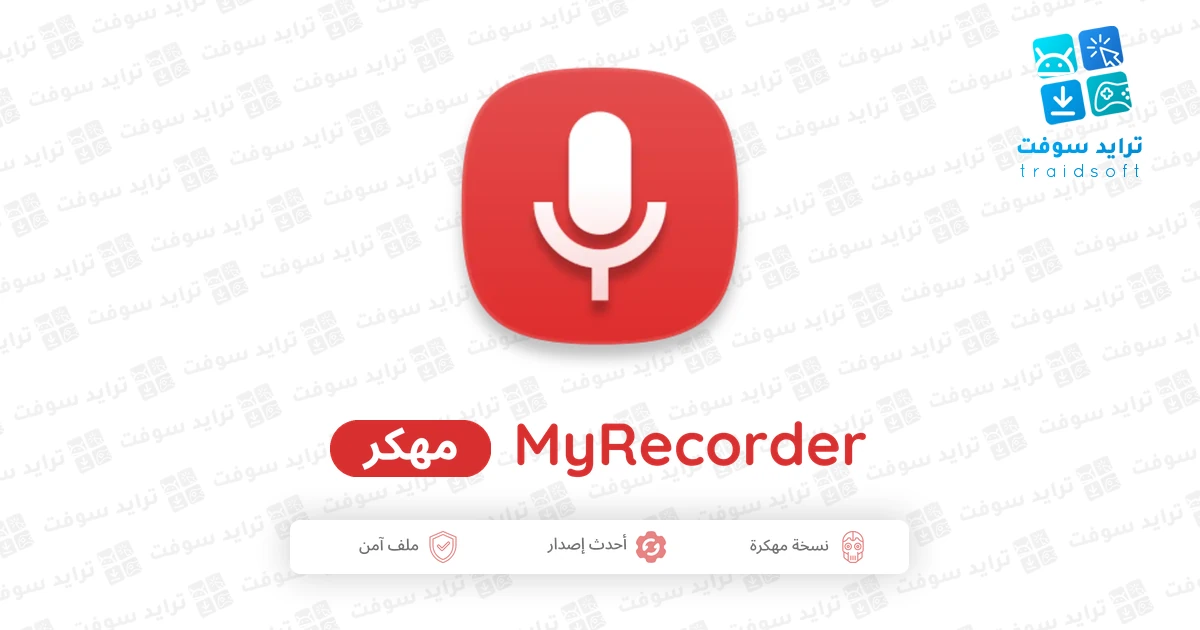 تحميل ماي ريكوردر مهكر MyRecorder لتسجيل الصوت للجوال برو