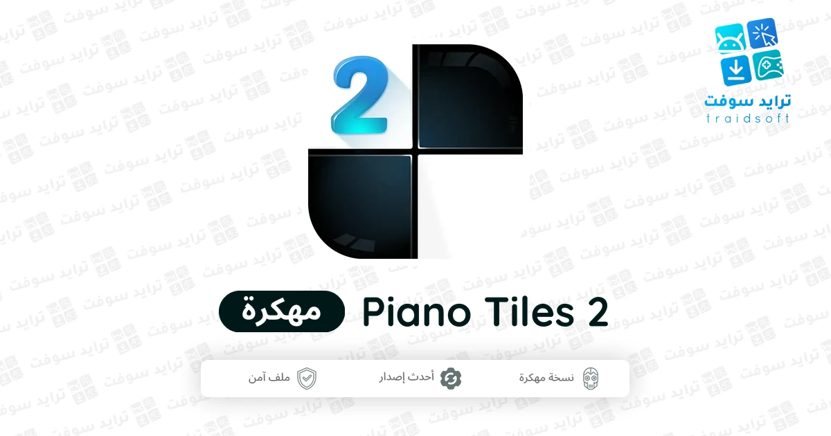 تحميل لعبة بيانو تايلز Piano Tiles 2 مهكرة للأندرويد APK مجاناً