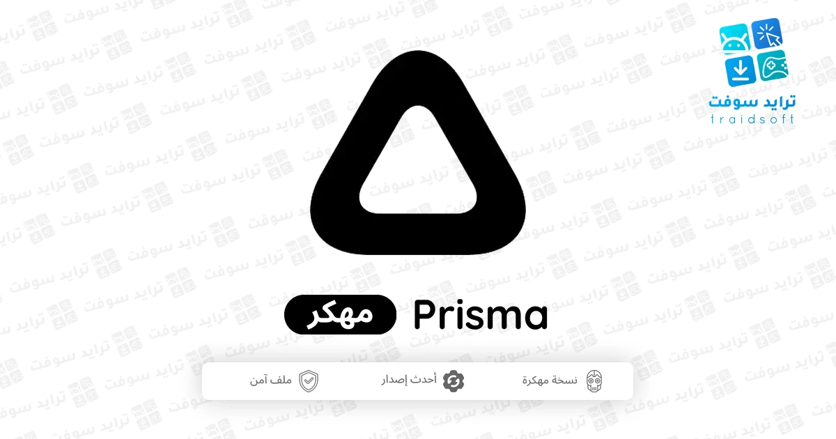 تحميل برنامج Prisma مهكر أخر إصدار 2026 للأندرويد APK مجاناً