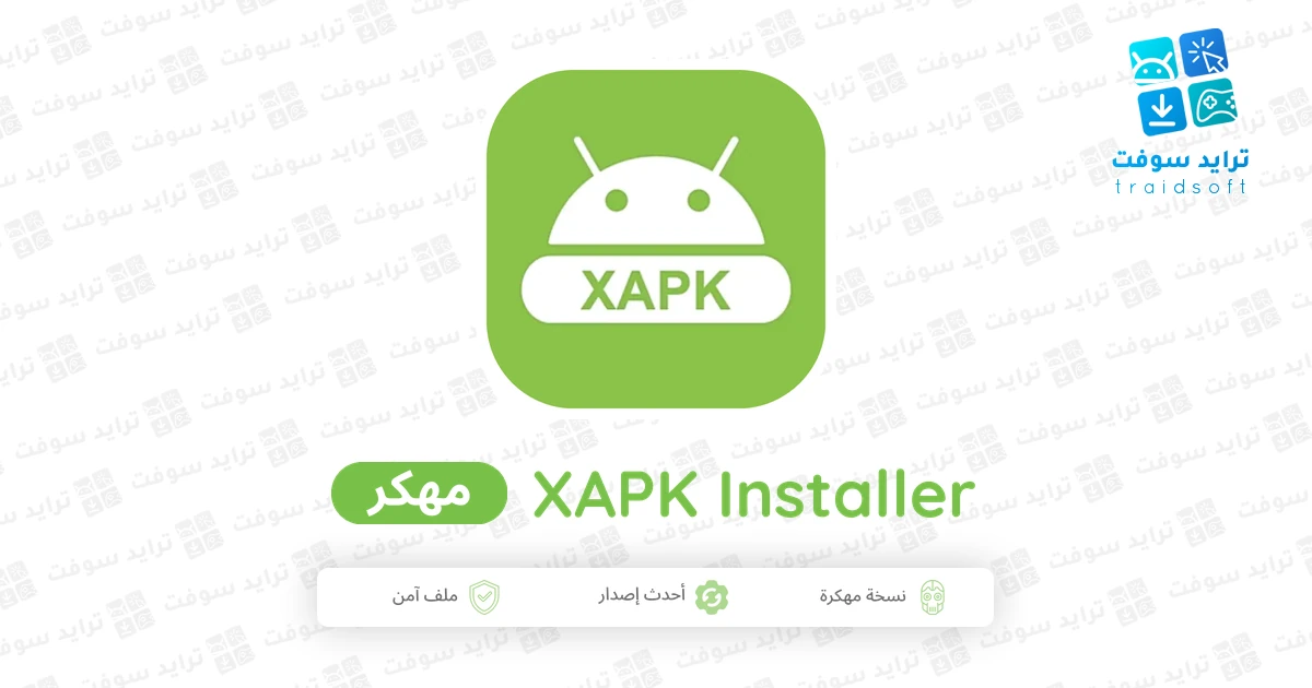 تحميل تطبيق XAPK Installer مهكر 2026 للأندرويد APK مجاناً