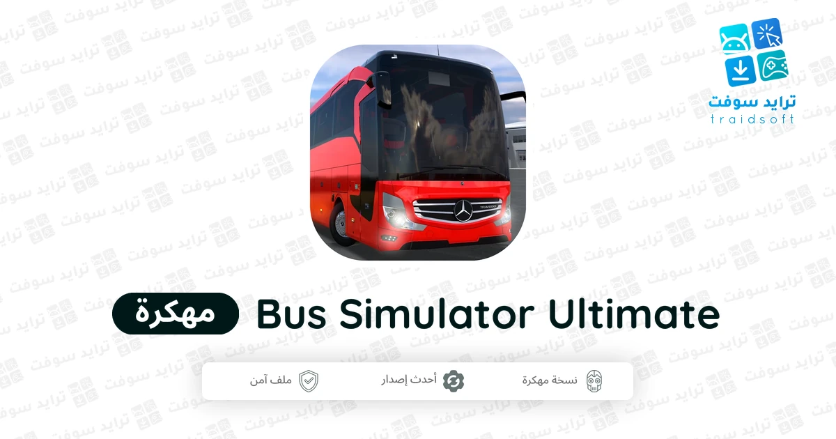 تحميل لعبة Bus Simulator Ultimate مهكرة أخر إصدار 2026 مجاناً