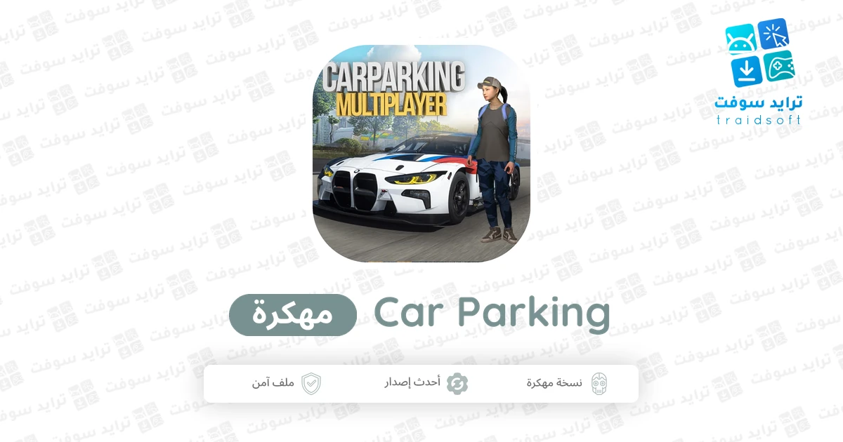 تحميل لعبة Car Parking Multiplayer apk مهكرة 2026 اخر إصدار